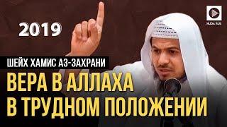 Вера в Аллаха в трудном положении | Хамис аз-Захрани I 2019