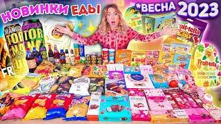 ПРОБУЮ ВСЕ НОВИНКИ ЕДЫ!ВЕСНА 2023 Tornado, Lays, Choco Pie, Роллтон, Fruittella, Kinder и др