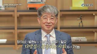 [Alumni Special Lecture] 왜 문화다양성인가? - 한경구 유네스코한국위원회 사무총장(前 서울대학교 자유전공학부 교수)