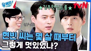 현빈의 메가 히트작 〈시크릿 가든〉을  기억하시나요?!#유퀴즈온더블럭 | YOU QUIZ ON THE BLOCK EP.273 | tvN 241218 방송