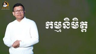 កម្មនិមិត្ត | SAN SOCHEA OFFICIAL