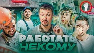 Кадровый голод РФ - где реальность? На рынке труда происходит ЭТО? Дайджест новостей: май 2024