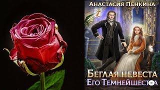 Беглая невеста его темнейшества "Любовное фэнтези" (Анастасия Пенкина) Аудиокнига