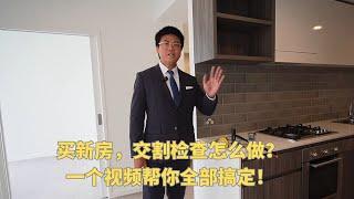 6大法宝，帮你搞定新房交割检查！