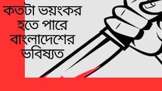 কতটা ভয়ংকর হতে পারে আগামীর বাংলাদেশ।  ভেবেই খুব ভয় হয়। আফসোস করার সময় হয়ত পাবেনা কেউ