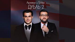 Гагик Езакян и Achi - Армянин и Грузин дубль 2 (NEW HIT 2021)