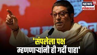 Raj Thackeray Gudi Padwa Melawa Speech : राज ठाकरेंचा आदित्य ठाकरेंन टोला | Maharashtra Politics