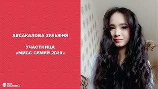 Зульфия Аксакалова. Участница МИСС СЕМЕЙ 2020