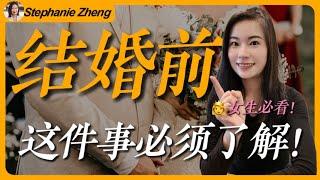 结婚 必须了解这件事！女生必看#女性成长#美国生活