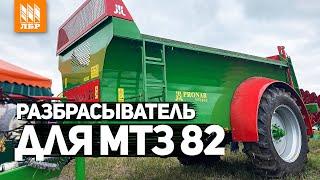 Разбрасыватель органических удобрений PRONAR для МТЗ 82