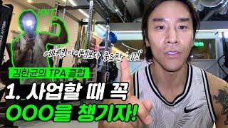사업을 오래하고 싶다면 000을 챙기자! 사업할 때 챙겨야 할 필수 요소  | 사장 김한균의 T.P.A 클럽 EP.01