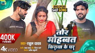 4K VIDEO | Tor Mohabbat Kiraya Ke Ghar Have Ka | Rahul Yadav | Bhojpuri Sad Song 2024 | दर्द गीत |