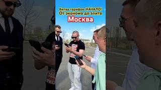 Битва тарифов-НАЧАЛО! От эконома до элита #taxoval #москва #деньвтакси #yandexgo