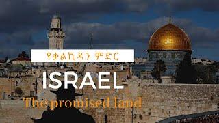 Brief history of Israel || የጃንደረባዉ ጉዞ: ወደ እስራኤል || Ethiopia