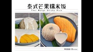 【美食VLOG】经典泰国甜品-泰式芒果糯米饭，低糖低脂清爽版 Thai Mango Sticky Rice.Classic Dessert【JiJi's Kitchen】