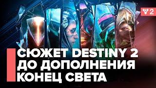 Пересказ сюжета Destiny 2 от "Королевы Ведьмы" до "Конца Света".