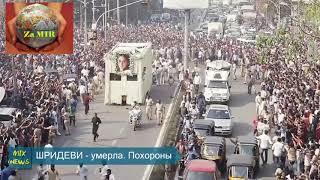 Шридеви умерла. Похороны 2018