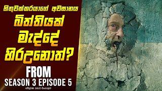 "ෆ්‍රොම් S3E5" කතාව සිංහලෙන් - Movie Review Sinhala | Home Cinema Sinhala