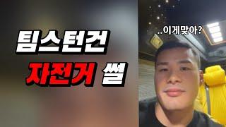 팀스턴건 자전거 썰 feat. 김복동..?