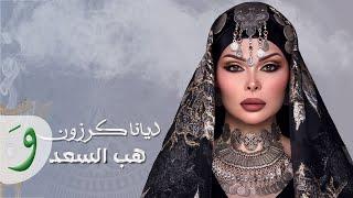 Diana Karazon - Zaffe Hab El Saad [Official Lyric Video] (2024) / ديانا كرزون - زفه عروس (هب السعد)