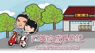 [阿英的成長日記] - 第01集 / A-ying's Adventures in Life