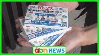 若者の一票を！県選管が衆院選投票を呼び掛け（abnニュース　2024.10.25）