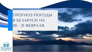 Прогноз погоды в Беларуси на 20-21 февраля 2025 года