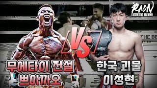 K-1 전설 쁘아까오 VS 한국 괴물 이성현