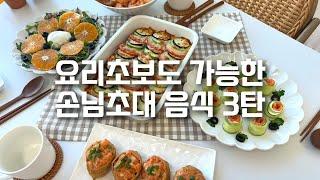 실패하지 않는 근사한 손님초대메뉴 5가지 [3탄]