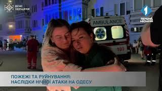 Пожежі та руйнування: наслідки нічної атаки на Одесу