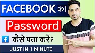 Facebook Password Kaise Pata Kare Apna | Apna facebook Ka password kaise dekhe | Fb Password Reset