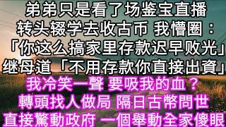 弟弟只是看了场鉴宝直播 转头辍学去收古币 我懵圈：「你这么搞家里存款迟早败光」继母道「不用存款你直接出資」 我冷笑一聲 要吸我的血？ #心書時光 #為人處事 #生活經驗 #情感故事 #唯美频道 #爽文