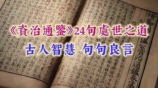 《資治通鑒》24句處世之道，古人智慧，句句良言。經典語錄 國學智慧 名人名言