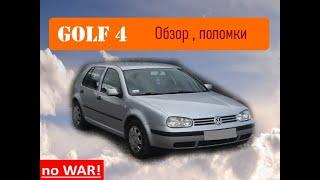 Golf 4 - с каким двигателем лучше покупать?