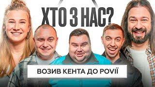 Хто З Нас? #2 | Тура Хвост, Люленов, Нікітіна, Мигаль, Свищ