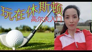 玩在休斯顿 |高尔夫初学| 休斯顿房产：休斯顿买房|美国置业|Joyhome美乐居【2021】