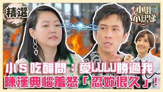 小Ｓ吃醋逼問：愛LULU勝過我？陳漢典惱羞模仿呱~呱~呱怒「忍妳很久」【#小姐不熙娣】EP1精華搶先看