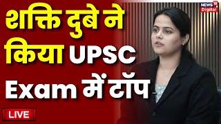 UPSC Exam Results Live: Shakti Dubey Topper UPSC | UPSC to release results for Civil Services Exam