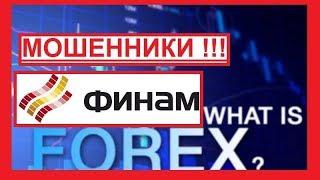 Финам (Finam) это САМАЯ ОБЫЧНАЯ FOREX КУХНЯ!