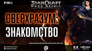 Прохождение кампании StarCraft | Эпизод 2, Зерги - Кампания Mass Recall на Эксперте Ep. 5