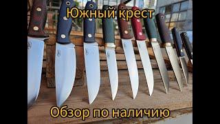 Южный крест жив? или обзор моделей по наличию