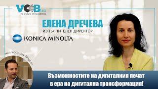 Дигитален печат в ера на дигитална трансформация | Елена Дречева | Konica Minolta