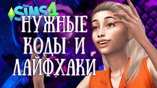 КОДЫ И ЛАЙФХАКИ, которые я использую - the Sims 4