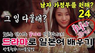 [드라마로 일본어 배우기]-남자 가정부를 원해?-24