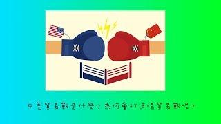 【羅文好公民 三分鐘學會系列#02】中美貿易戰