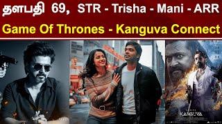 Thalapathy 69 Story | GOT - Kanguva Connection | Simbu - Trisha - Maniratnam - ARR | Tamil Galatta