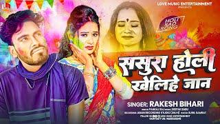 ससुरा होली खेलिहे जान | Rakesh Bihari | Sasura Holi Khelihe Jaan Hamre Khoon Se | Maghi Holi Song