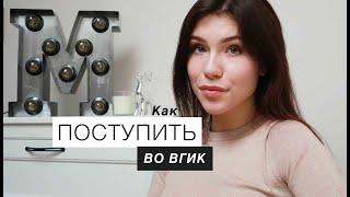 Как поступить во ВГИК? Собеседование