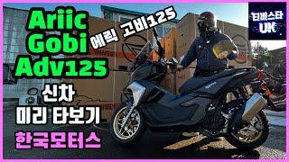 ariic gobi 125 | 에릭 고비 125 | 신차 리뷰 | 인증완료 | 스쿠터 추천 | 국내최초 시승기 | 미리 타보는 리뷰 | 바이크 여행 | 스쿠터 여행 | 한국모터스