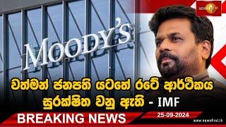 BREAKING NEWS : වත්මන් ජනපති යටතේ රටේ ආර්ථිකය සුරක්ෂිත වනු ඇත - #IMF |25.09.2024| #PresidentAKD #akd